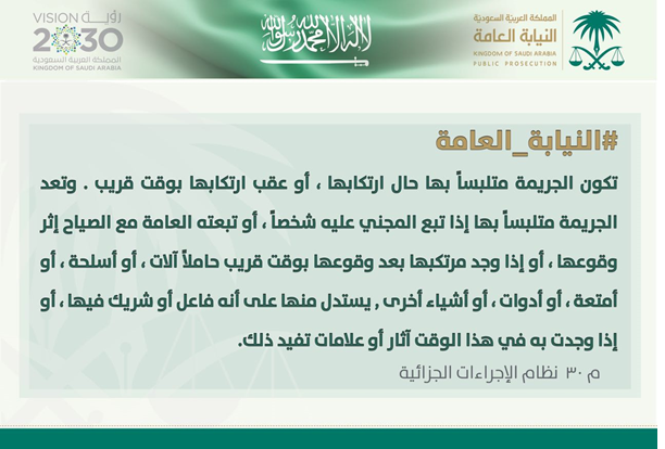 حالات التلبس بالجريمة في النظام السعودي